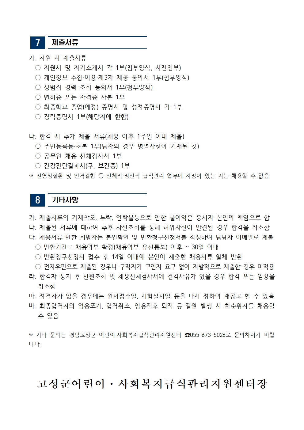 [완료][채용공고]「경남고성군 어린이·사회복지급식관리지원센터」 직원 채용3